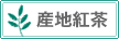 産地紅茶